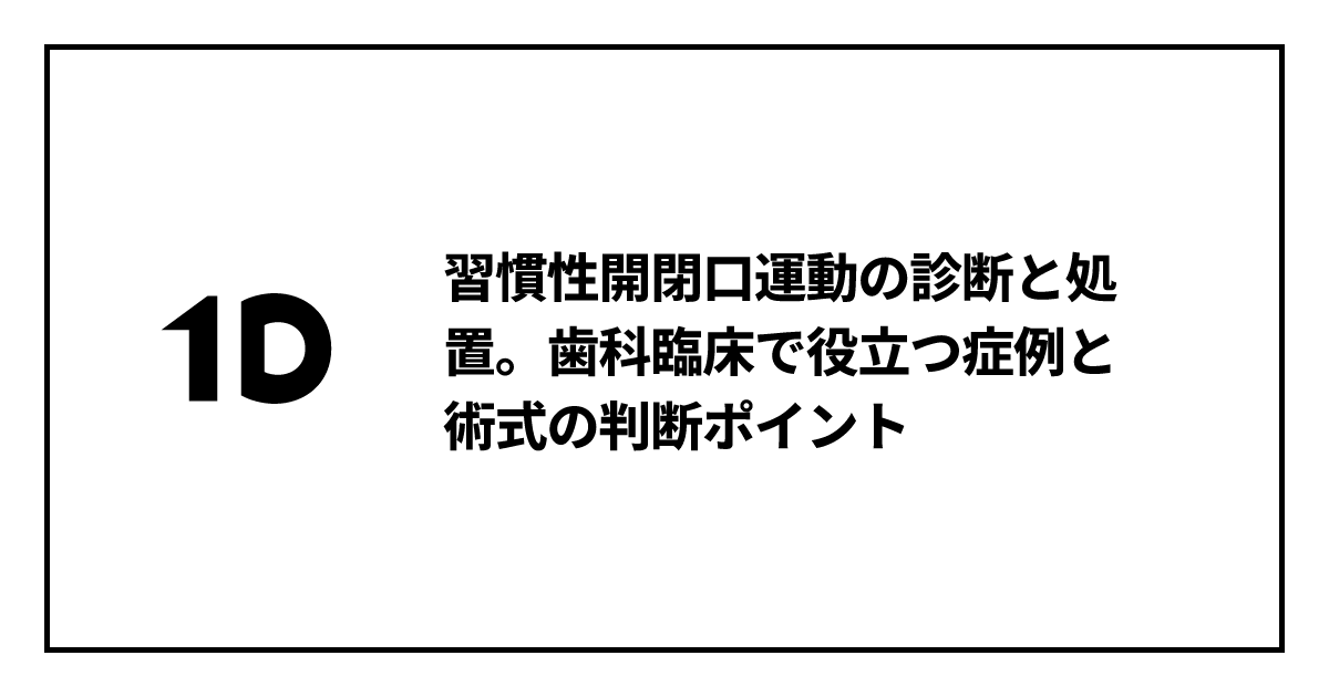 習慣性開閉口運動の診断と処置。歯科臨床で役立つ症例と術式の判断