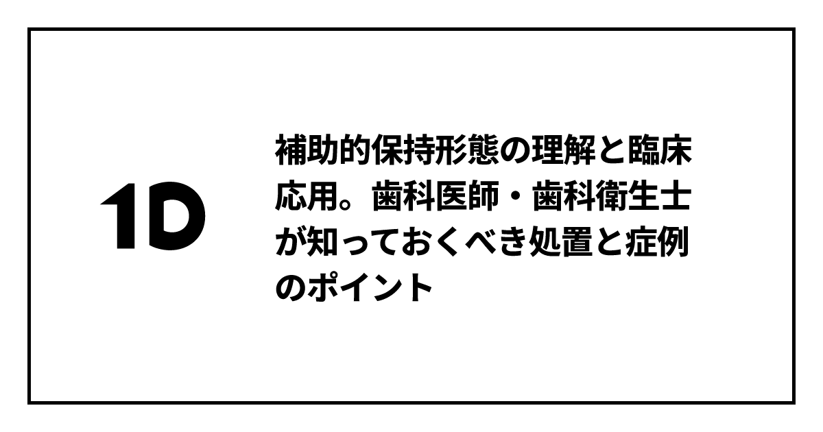補助的保持形態の理解と臨床応用。歯科医師・歯科衛生士が知っておく