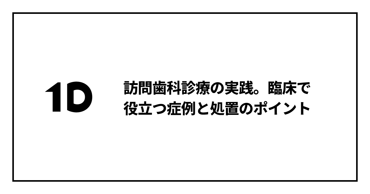 訪問歯科診療の実践。臨床で役立つ症例と処置のポイント｜歯科