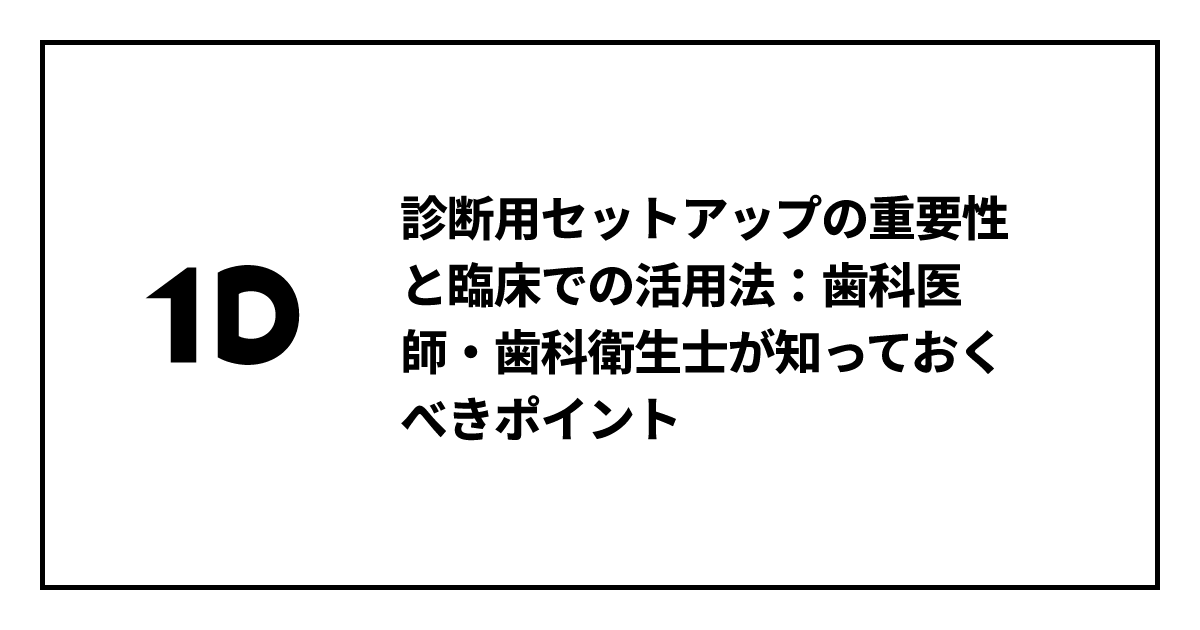 診断用セットアップの重要性と臨床での活用法：歯科医師・歯科衛生士が