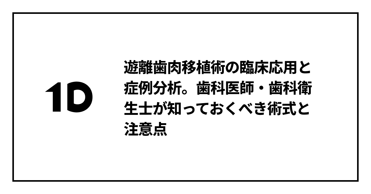 遊離歯肉移植術の臨床応用と症例分析。歯科医師・歯科衛生士が知って