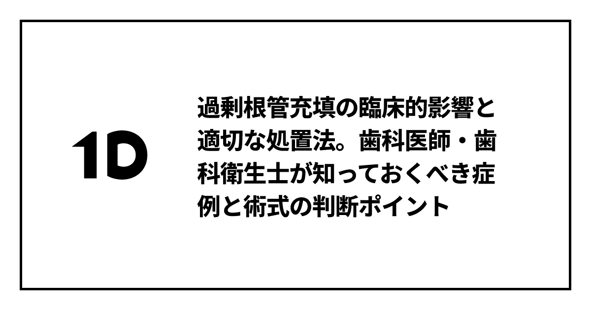 過剰根管充填の臨床的影響と適切な処置法。歯科医師・歯科衛生士が知っ