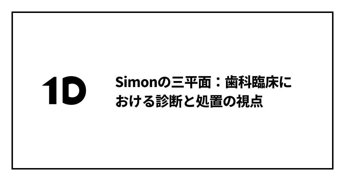 Simonの三平面：歯科臨床における診断と処置の視点｜歯科オンライン