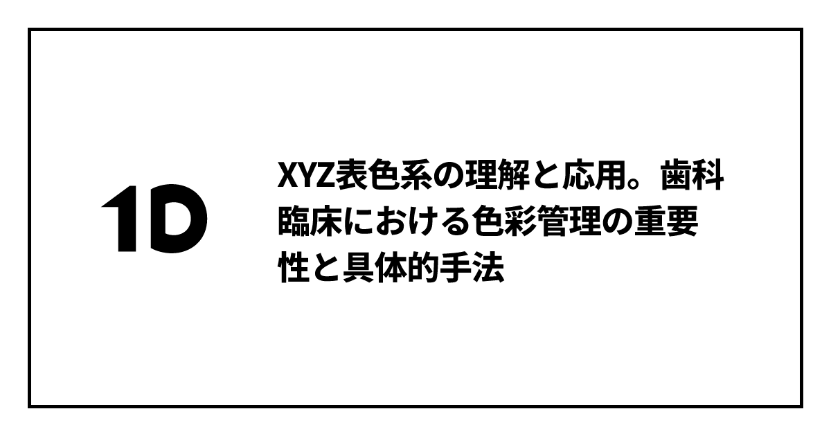 XYZ表色系の理解と応用。歯科臨床における色彩管理の重要性と具体的